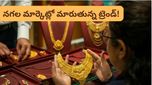 Gold Price: పెళ్లిళ్ల సీజన్‌లో చుక్కలు చూపిస్తున్న గోల్డ్ రేట్లు.. బడ్జెట్ తగ్గించుకోవాలంటే ఇలా చేయండి!