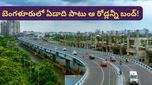 Bengaluru: ఐటీ ఉద్యోగులకు అలర్ట్! ఆ ఏరియాలో సగం రోడ్లు క్లోజ్.. ఇక 11 నెలల పాటు నరకమే..