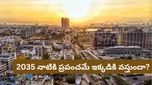 ప్రపంచానికే బాస్.. నంబర్ 1 సిటీగా బెంగళూరు! 2035 కల్లా ఊహించని రేంజ్‌లో మార్పులు!