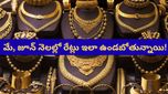 Gold rates: రికార్డు దిశగా గోల్డ్ రేట్స్! మే, జూన్ నెలల్లో రేట్లు ఇలా ఉండొచ్చు! ఎక్స్‌పర్ట్స్ అంచనా ఇదే!