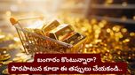 Gold: బంగారంలో లాభాలు రావాలంటే నగలు కొనడం మానేయండి! ఇన్వెస్టర్లకు నిపుణుల కొత్త సలహా..
