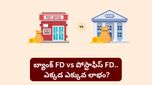డబ్బులు దాచుకోవాలా? బ్యాంక్ FD vs పోస్టాఫీస్ FD.. ఎక్కడ ఎక్కువ లాభం వస్తుందో చూడండి!