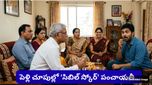 Bengaluru: బెంగళూరు టెక్కీకి వింత అనుభవం! పెళ్లి చూపుల్లో CIBIL స్కోర్ అడిగిన మామగారు!