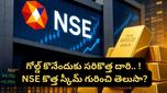 Gold: ఎలక్ట్రానిక్ గోల్డ్ రిసీట్స్ (EGR) గురించి తెలుసా? గోల్డ్ మార్కెట్ శాసించబోయే కొత్త ట్రెండ్ ఇదే!