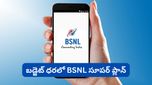 ఒక్క రీఛార్జ్‌తో 70 రోజుల వ్యాలిడిటీ.. డైలీ 3GB డేటా.. ఇంకా ఎన్నో బెనిఫిట్స్! BSNL మాస్టర్ ప్లాన్!