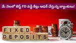 FD: ఫిక్స్‌డ్ డిపాజిట్లపై అదిరిపోయే రిటర్న్స్.. SBI కంటే ఎక్కువ వడ్డీ కావాలా? ఈ లిస్ట్ చూడండి!