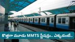 హైదరాబాద్ వాసులకు గుడ్ న్యూస్! ఈ 3 ఏరియాల్లో కొత్త MMTS స్టేషన్లు.. ఇక ప్రయాణం ఫుల్ ఈజీ!