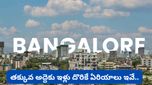Bengaluru: తక్కువ అద్దెకు ఇల్లు కావాలా? రూ. 25 వేల లోపు 2BHK దొరికే ఏరియాలు ఇవే!