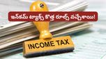 New rules: కొత్త ట్యాక్స్ విధానంలో భారీ మార్పులు.. రూ. 4 లక్షల వరకు ట్యాక్స్ ఫ్రీ! ఎలాగో చూడండి!