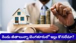 Bengaluru: బెంగళూరులో రెండు జీతాలున్నా ఇల్లు కొనలేకపోయా.. వైరల్ అవుతున్న టెక్కీ ఆవేదన!
