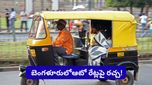 Bengaluru: బెంగళూరు ఆటో రేట్లపై రచ్చ.. భారీగా పెరగనున్న మీటర్ ఛార్జీలు! సామాన్యుల రియాక్షన్ ఇదే!