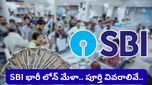 SBI loan: వ్యాపారస్తులకు గుడ్ న్యూస్! SBI నుంచి భారీ లోన్ మేళా.. ఎవరు అర్హులంటే..