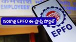 EPFO : గుడ్ న్యూస్! పాత కంపెనీల చుట్టూ తిరగక్కర్లేదు.. ఆధార్‌తోనే మీ పాత PF నిధులు వాపస్!