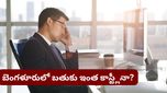 Bengaluru: రూ. 70 లక్షల ప్యాకేజీ.. కానీ సేవింగ్స్ సున్నా! వైరల్ అవుతున్న శాలరీ బ్రేకప్!