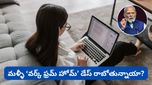 WFH: పెరుగుతున్న ఆయిల్ ధరలు! మళ్ళీ ‘వర్క్ ఫ్రమ్ హోమ్' డేస్ రాబోతున్నాయా? మోదీ ఏమన్నారంటే?