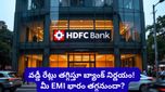 వరుసగా రెండోసారి.. వడ్డీ రేట్లను తగ్గించిన HDFC Bank! కొత్త రేట్ల పూర్తి జాబితా ఇదీ!