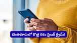 Bengaluru: వాట్సాప్ వెడ్డింగ్ ఇన్విటేషన్‌పై క్లిక్ చేస్తే జేబు ఖాళీ.. బెంగళూరులో కొత్త రకం సైబర్ క్రైమ్!