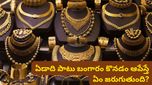 Gold: భారత్ ఒక ఏడాది పాటు బంగారం కొనడం ఆపేస్తే ఏం జరుగుతుంది? కేంద్రం అసలు ప్లాన్ ఇదే!
