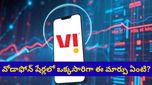 Vodafone Idea Share: జెట్ స్పీడ్‌తో దూసుకుపోతున్న వోడాఫోన్ ఐడియా షేర్.. ఇన్వెస్టర్లకు పండగే!