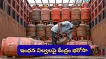 LPG Prices: ఇంధన కొరతపై కేంద్రం క్లారిటీ! దేశంలో ఎన్ని రోజుల నిల్వలు ఉన్నాయో తెలుసా?