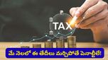 ట్యాక్స్ అలర్ట్: మే నెలలో ఈ తేదీలు మర్చిపోతే పెనాల్టీలే! మీ క్యాలెండర్‌లో ఇప్పుడే మార్క్ చేసుకోండి!