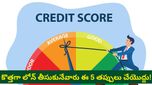 Credit Score: లోన్ కోసం తిరుగుతున్నారా? మీ సిబిల్ స్కోర్ పెంచుకోవడానికి ఇవి పాటిస్తే చాలు!