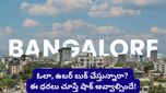 Bengaluru: బెంగళూరులో ఆటో ఛార్జీల మోత! రేట్లను కనిపెట్టేందుకు AI వాడుతున్న ఉద్యోగులు!