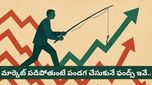 Contra mutual fund: రిస్క్ ఎక్కువైనా.. రిటర్న్స్ అదిరిపోవాలి అంటే ఈ ఫండ్స్ వైపు చూడాల్సిందే!