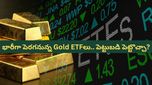 Gold ETF: వెండి ధరకు రెక్కలు.. కేజీ రూ. 3 లక్షలకు చేరువలో! గోల్డ్ ఈటీఎఫ్ లలో కూడా భారీ లాభాలు!