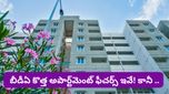 Bengaluru BDA: ప్రైవేట్ బిల్డర్లకు పోటీగా ప్రభుత్వ ఫ్లాట్లు.. కానీ ఆ రేట్లు చూస్తే గుండె గుభేల్ అనాల్సిందే!