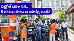 Petrol price: దేశవ్యాప్తంగా క్యాబ్‌లు, డెలివరీ సర్వీసులు బంద్! ఎప్పుడంటే?