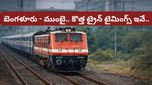 Bengaluru: బెంగళూరు టూ ముంబై కొత్త ఎక్స్‌ప్రెస్ రైలు.. ఏయే స్టేషన్లలో ఆగుతుందంటే..