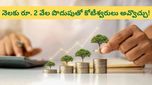 చిన్న పొదుపు.. పెద్ద నిధి! PPF అకౌంట్‌లో నెలకు రూ. 2 వేల తో రూ. 1.08 కోట్లు సంపాదించండిలా!