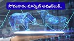 Stock market: సోమవారం స్టాక్ మార్కెట్ ఎలా ఉండబోతోంది? ఇన్వెస్టర్లు తెలుసుకోవాల్సిన లెక్కలు ఇవే!