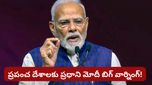 కరోనా, యుద్ధాలు, ఇంధన సంక్షోభం.. మళ్లీ పేదరికంలోకి ప్రపంచం? మోదీ సంచలన వ్యాఖ్యలు!