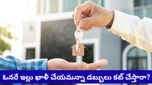 Bengaluru: ఇల్లు ఖాళీ చేసేటప్పుడు ఈ తప్పు అస్సలు చేయకండి.. లేదంటే మీ అడ్వాన్స్ డబ్బులు వెనక్కి రావు!