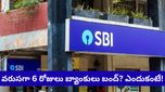 SBI కస్టమర్లకు అలర్ట్! వరుసగా 6 రోజులు బ్యాంక్ సెలవులు.. వెంటనే ఈ పనులు ముగించుకోండి!