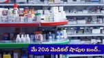 మే 20న మెడికల్ షాపులు బంద్! అత్యవసరమైతే మందులు ఎక్కడ దొరుకుతాయి?