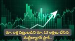 Stock market: రూ. 23 నుంచి రూ. 313 కి పెరిగిన షేరు.. ఇప్పుడు 1 కొంటే 8 షేర్లు ఫ్రీ!