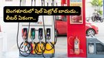 Bengaluru: బెంగళూరులో పెట్రోల్ రేట్ల మోత.. లీటర్ ధర వింటేనే గుండె గుభేల్!