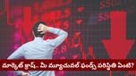 Stock market: స్టాక్ మార్కెట్ క్రాష్.. ట్రేడర్లు ఈ ఒక్క తప్పు చేస్తే అకౌంట్ ఖాళీ అవ్వడం ఖాయం!