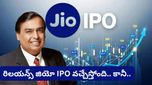 Reliance Jio IPO రేసులో ట్విస్ట్.. విదేశీ ఇన్వెస్టర్లతో అంబానీ గొడవ? అసలేం జరుగుతోంది?