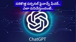 ఇక మీ ఖర్చులు, పొదుపు లెక్కలన్నీ అదే చూసుకుంటుంది! ChatGPT లో క్రేజీ ఫీచర్!