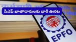 మీకు PF అకౌంట్ ఉందా? అయితే EPFO తెస్తున్న ఈ మార్పు గురించి కచ్చితంగా తెలుసుకోవాల్సిందే!