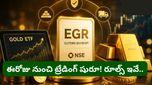 గోల్డ్ మార్కెట్‌లో సరికొత్త విప్లవం! నేటి నుంచే NSE లో 'ఎలక్ట్రానిక్ గోల్డ్ రిసీట్స్' ట్రేడింగ్!