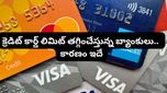 చెప్పాపెట్టకుండా క్రెడిట్ కార్డ్ లిమిట్ తగ్గించేస్తున్న బ్యాంకులు.. కారణం ఇదే, అలర్ట్‌గా ఉండండి!