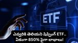 ఎవరికీ తెలియని ఒక చిన్న ETF.. కేవలం 5 నెలల్లోనే ఏకంగా 863% లాభాలు ఎలా ఇచ్చిందో తెలుసా?