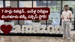 లైఫ్ ఎప్పుడూ ఒకేలా ఉండదు! 5 ఏళ్లలో 8 సార్లు నో అన్నా.. అమెజాన్ లోనే జాబ్ కొట్టిన కుర్రాడి స్టోరీ!