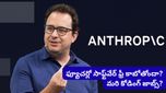 ఐటీ ఉద్యోగులకు భారీ షాక్..ఫ్యూచర్లో సాఫ్ట్‌వేర్ ఫ్రీగా దొరుకుతుందట.. అంత్రోపిక్ సీఈఓ సంచలన వ్యాఖ్యలు!
