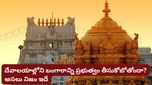 ఆలయాల్లోని బంగారాన్ని ప్రభుత్వం తీసుకోబోతుందా? సోషల్ మీడియా పోస్టుల్లో నిజమెంత?